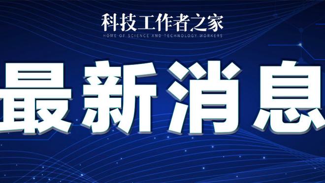 波津谈防守：对手突到禁区时就会遇上我 我们打出了非常高的水准